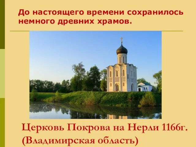 Церковь Покрова на Нерли 1166г. (Владимирская область) До настоящего времени сохранилось немного древних храмов.