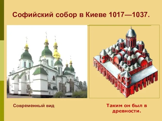 Современный вид Таким он был в древности. Софийский собор в Киеве 1017—1037.