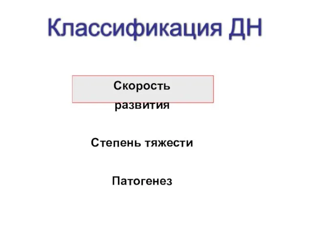 Классификация ДН Скорость развития Степень тяжести Патогенез