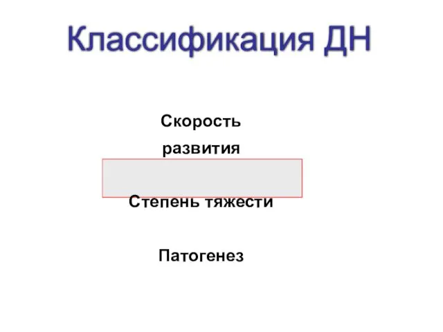 Классификация ДН Скорость развития Степень тяжести Патогенез