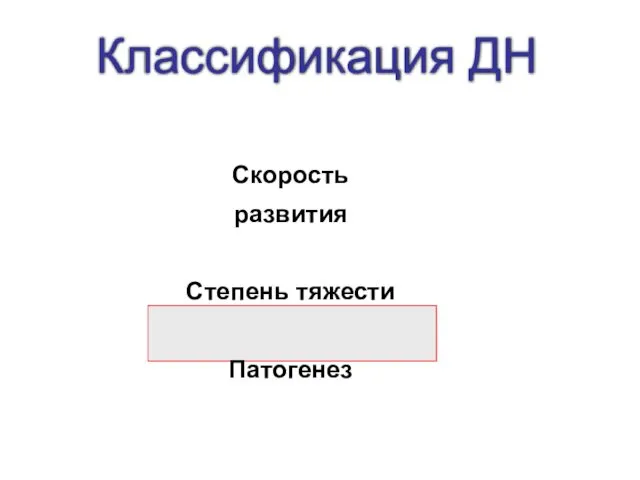 Классификация ДН Скорость развития Степень тяжести Патогенез