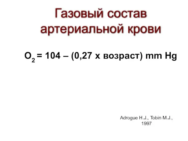 Газовый состав артериальной крови О2 = 104 – (0,27 x возраст)