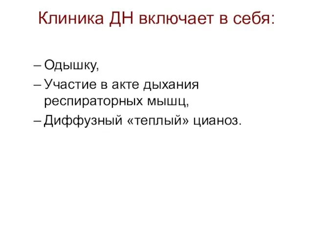 Клиника ДН включает в себя: Одышку, Участие в акте дыхания респираторных мышц, Диффузный «теплый» цианоз.