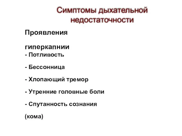 Симптомы дыхательной недостаточности Проявления гиперкапнии - Потливость - Бессонница - Хлопающий