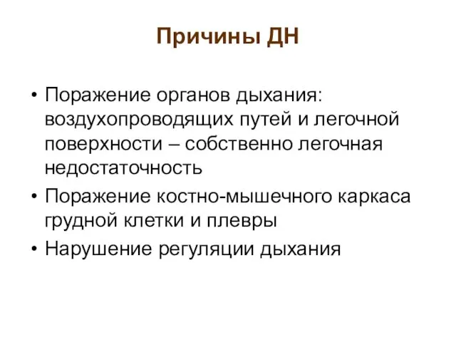 Причины ДН Поражение органов дыхания: воздухопроводящих путей и легочной поверхности –