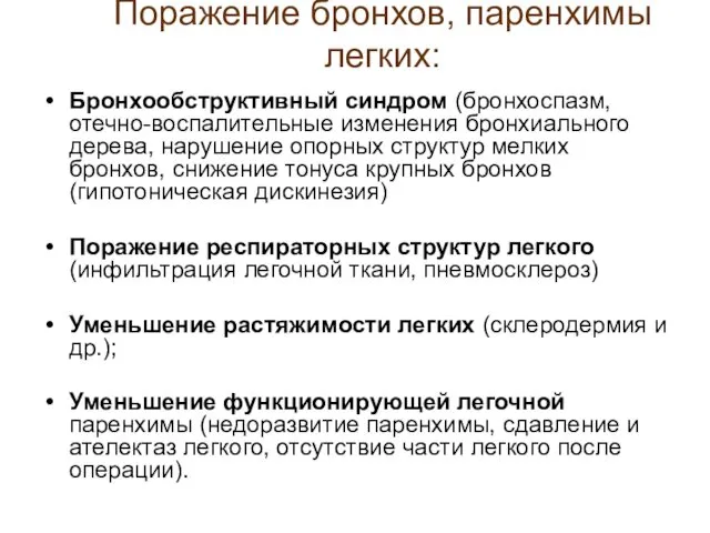 Поражение бронхов, паренхимы легких: Бронхообструктивный синдром (бронхоспазм, отечно-воспалительные изменения бронхиального дерева,