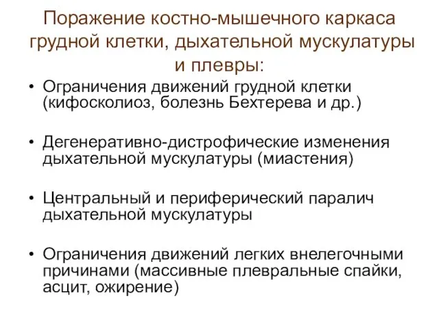 Поражение костно-мышечного каркаса грудной клетки, дыхательной мускулатуры и плевры: Ограничения движений