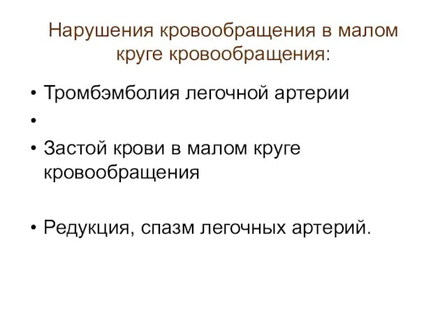 Нарушения кровообращения в малом круге кровообращения: Тромбэмболия легочной артерии Застой крови