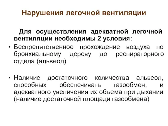 Нарушения легочной вентиляции Для осуществления адекватной легочной вентиляции необходимы 2 условия: