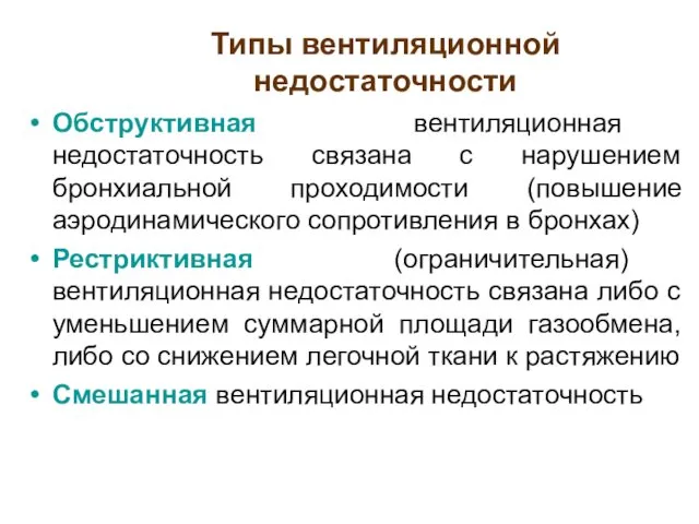 Типы вентиляционной недостаточности Обструктивная вентиляционная недостаточность связана с нарушением бронхиальной проходимости