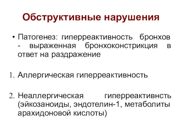 Обструктивные нарушения Патогенез: гиперреактивность бронхов - выраженная бронхоконстрикция в ответ на