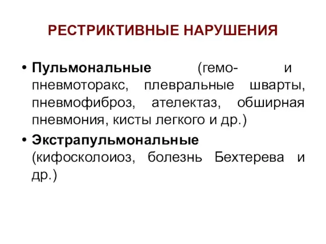 РЕСТРИКТИВНЫЕ НАРУШЕНИЯ Пульмональные (гемо- и пневмоторакс, плевральные шварты, пневмофиброз, ателектаз, обширная