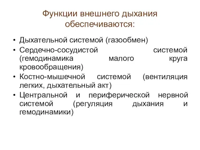 Функции внешнего дыхания обеспечиваются: Дыхательной системой (газообмен) Сердечно-сосудистой системой (гемодинамика малого