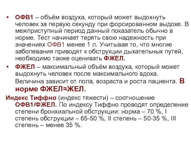 ОФВ1 – объём воздуха, который может выдохнуть человек за первую секунду