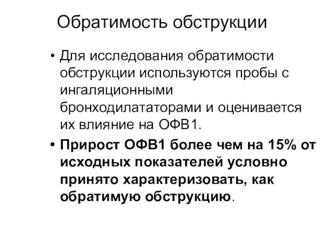 Обратимость обструкции Для исследования обратимости обструкции используются пробы с ингаляционными бронходилататорами