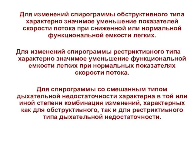 Для изменений спирограммы обструктивного типа характерно значимое уменьшение показателей скорости потока