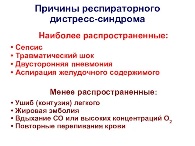 Причины респираторного дистресс-синдрома Менее распространенные: Ушиб (контузия) легкого Жировая эмболия Вдыхание