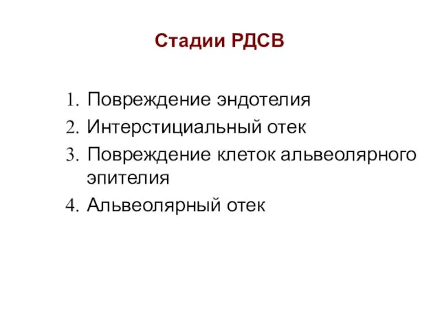 Стадии РДСВ Повреждение эндотелия Интерстициальный отек Повреждение клеток альвеолярного эпителия Альвеолярный отек