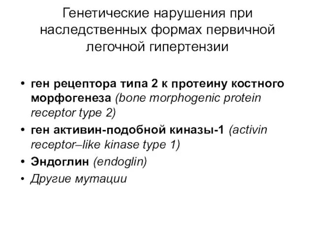 Генетические нарушения при наследственных формах первичной легочной гипертензии ген рецептора типа