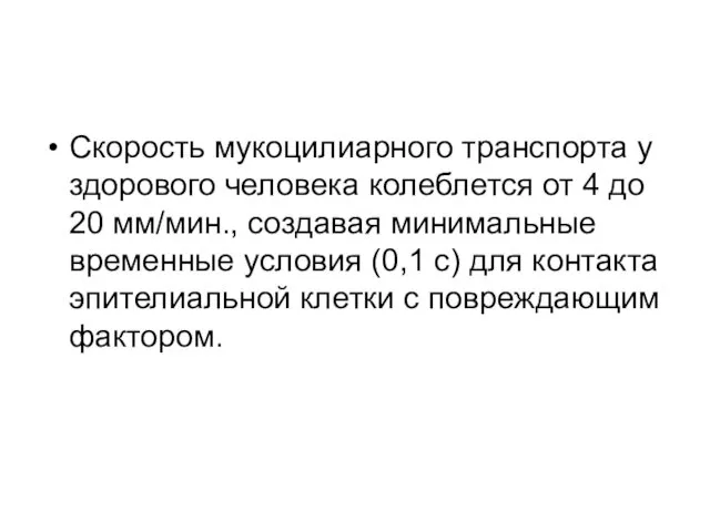 Скорость мукоцилиарного транспорта у здорового человека колеблется от 4 до 20