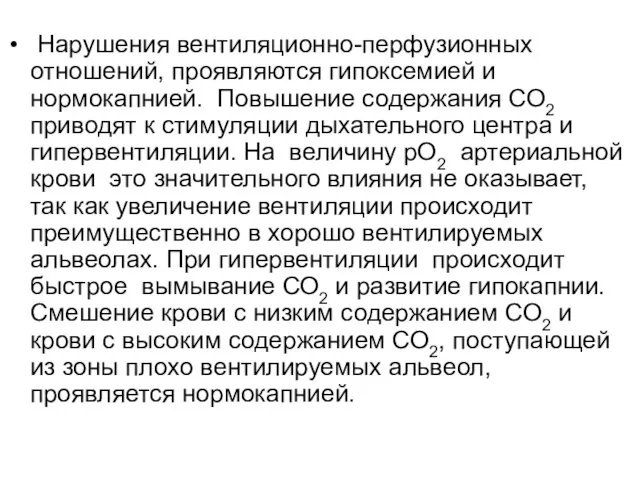 Нарушения вентиляционно-перфузионных отношений, проявляются гипоксемией и нормокапнией. Повышение содержания СО2 приводят