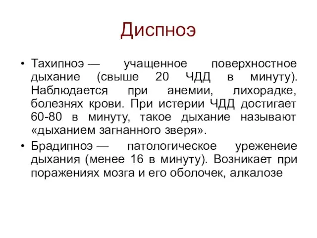 Диспноэ Тахипноэ — учащенное поверхностное дыхание (свыше 20 ЧДД в минуту).