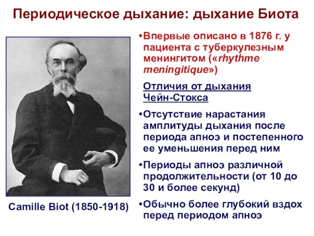 Периодическое дыхание: дыхание Биота Camille Biot (1850-1918) Впервые описано в 1876