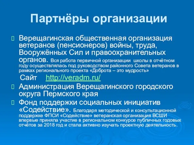 Партнёры организации Верещагинская общественная организация ветеранов (пенсионеров) войны, труда, Вооружённых Сил