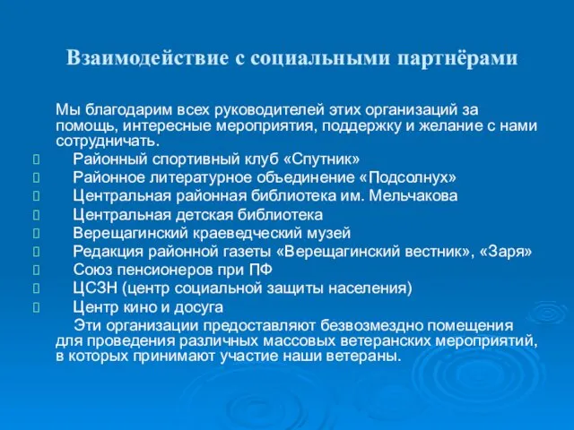 Взаимодействие с социальными партнёрами Мы благодарим всех руководителей этих организаций за