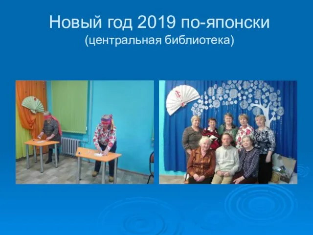 Новый год 2019 по-японски (центральная библиотека)