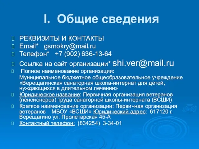 I. Общие сведения РЕКВИЗИТЫ И КОНТАКТЫ Email* gsmokry@mail.ru Телефон* +7 (902)