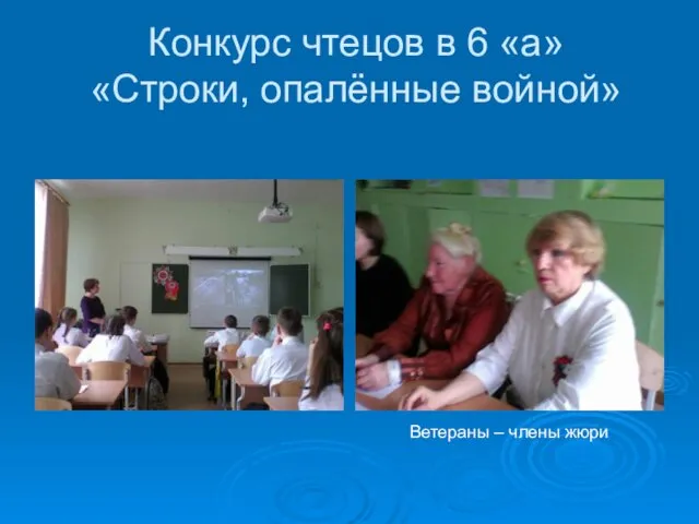 Конкурс чтецов в 6 «а» «Строки, опалённые войной» Ветераны – члены жюри