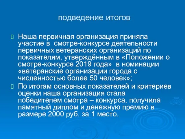 подведение итогов Наша первичная организация приняла участие в смотре-конкурсе деятельности первичных