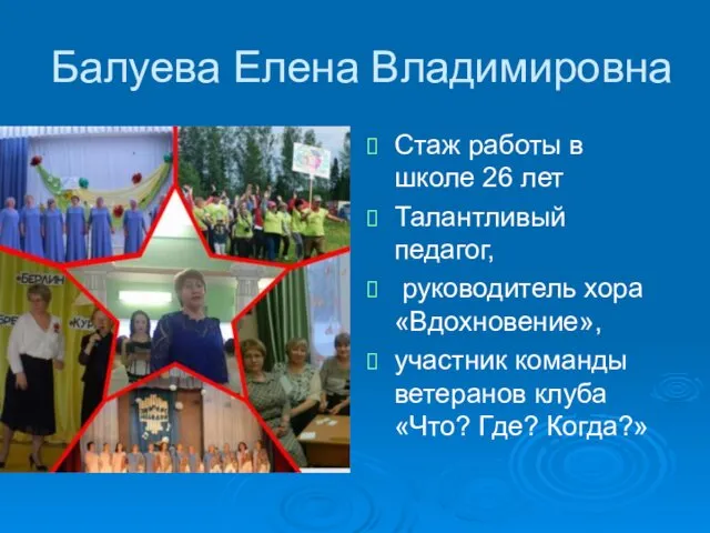 Балуева Елена Владимировна Стаж работы в школе 26 лет Талантливый педагог,