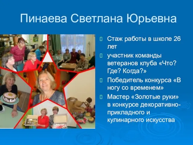 Пинаева Светлана Юрьевна Стаж работы в школе 26 лет участник команды