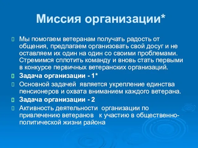 Миссия организации* Мы помогаем ветеранам получать радость от общения, предлагаем организовать