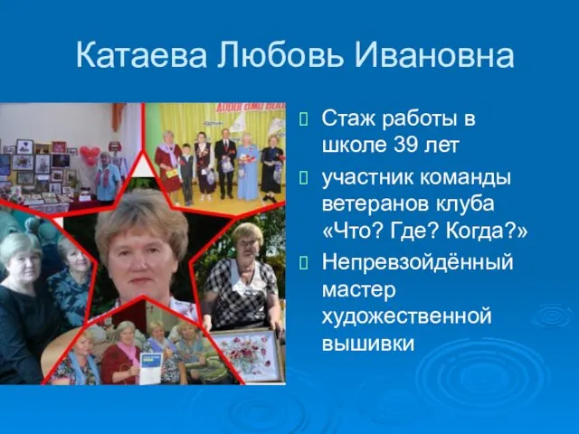 Катаева Любовь Ивановна Стаж работы в школе 39 лет участник команды