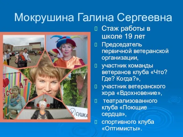 Мокрушина Галина Сергеевна Стаж работы в школе 19 лет Председатель первичной