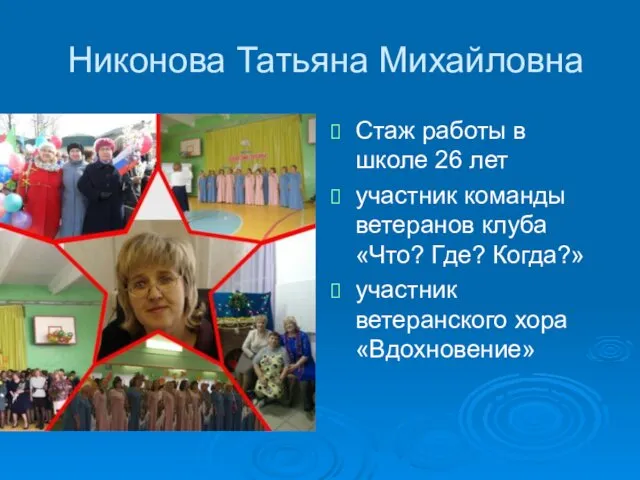 Никонова Татьяна Михайловна Стаж работы в школе 26 лет участник команды