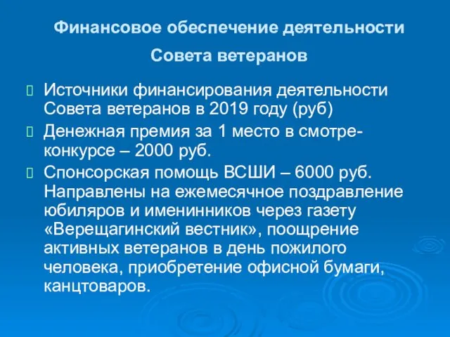 Финансовое обеспечение деятельности Совета ветеранов Источники финансирования деятельности Совета ветеранов в