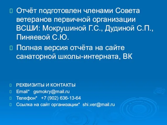 Отчёт подготовлен членами Совета ветеранов первичной организации ВСШИ: Мокрушиной Г.С., Дудиной