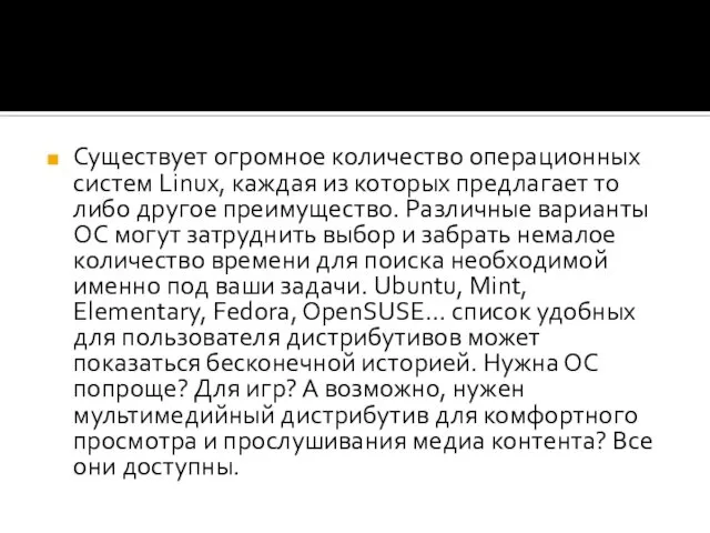 Существует огромное количество операционных систем Linux, каждая из которых предлагает то