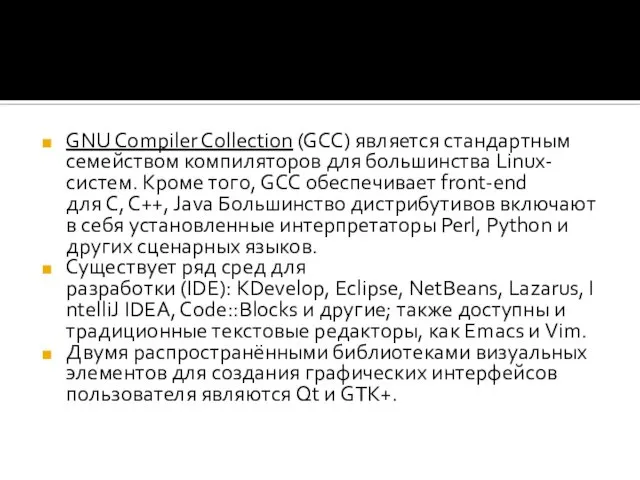 GNU Compiler Collection (GCC) является стандартным семейством компиляторов для большинства Linux-систем.