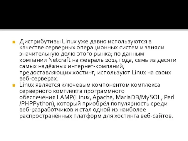 Дистрибутивы Linux уже давно используются в качестве серверных операционных систем и