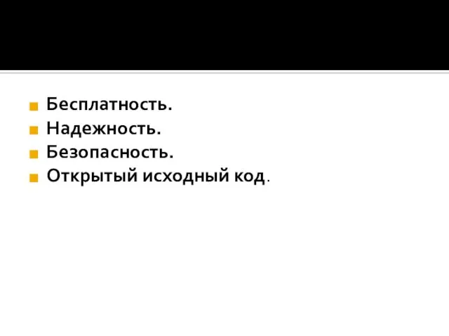 Бесплатность. Надежность. Безопасность. Открытый исходный код. Особенности и достоинства Linux