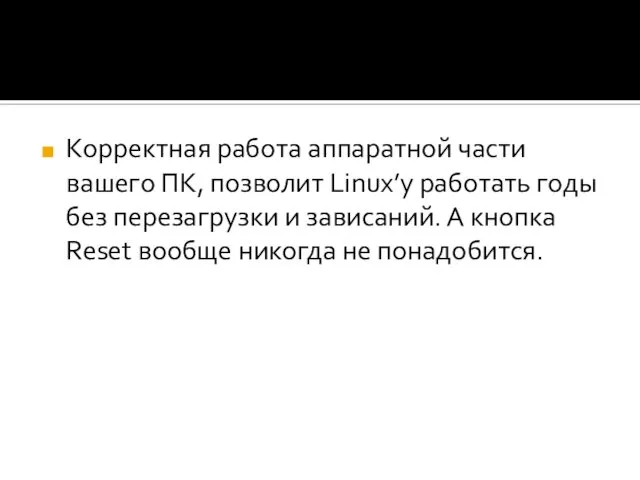 Корректная работа аппаратной части вашего ПК, позволит Linux’у работать годы без