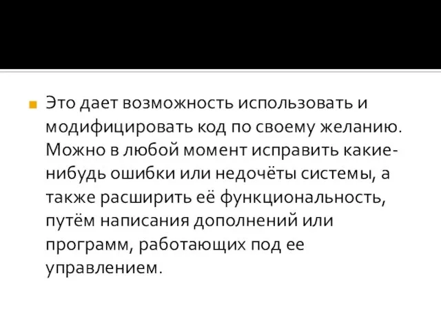 Это дает возможность использовать и модифицировать код по своему желанию. Можно