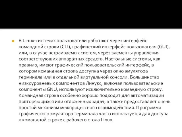 В Linux-системах пользователи работают через интерфейс командной строки (CLI), графический интерфейс