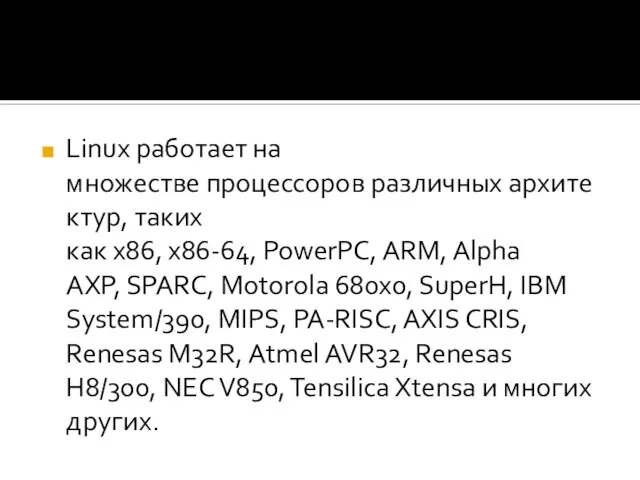 Linux работает на множестве процессоров различных архитектур, таких как x86, x86-64,