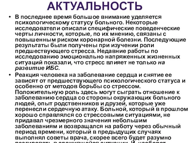 АКТУАЛЬНОСТЬ В последнее время большое внимание уделяется психологическому статусу больного. Некоторые